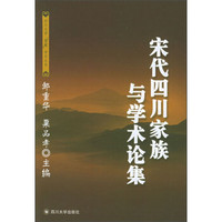 四川大学“儒藏”学术丛书：宋代四川家族与学术论集