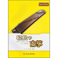 轻松学音乐：轻松学古筝