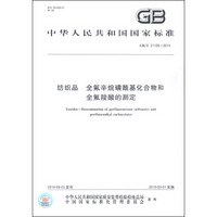 中华人民共和国国家标准（GB/T 31126-2014）：纺织品 全氟辛烷磺酰基化合物和全氟羧酸的测定
