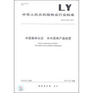 中华人民共和国林业行业标准（LY/T 2273-2014）：中国森林认证 非木质林产品经营