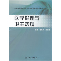 医学伦理与卫生法规/全国高职高专医药卫生类专业教学改革教材