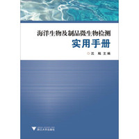 海洋生物及制品微生物检测实用手册