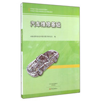 汽车维修基础/河南省中等职业教育规划教材·河南省中等职业教育校企合作精品教材