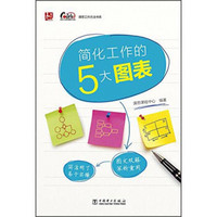 课思工作方法书系:简化工作的5大图表
