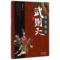 唐宫红颜系列·无字碑主：武则天