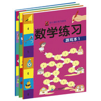 幼儿描红练习游戏·数学练习游戏本(套装共3册)