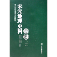 四川大学历史地理研究所学术丛书:宋元地理史料汇编(套装共6册)