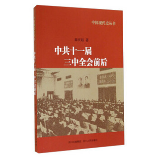中国现代史丛书：中共十一届三中全会前后