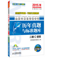 2015年无纸化考试专用·全国计算机等级考试·历年真题与标准题库：二级C语言