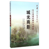中华长江文化大系·城光商影:长江流域的都市与商会