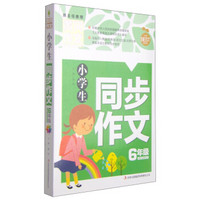 黄冈作文：小学生同步作文（6年级）