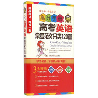 高分手册：高考英语常考范文分类120篇（附手册1本）
