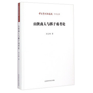 中国艺术研究院学术文库：山陕商人与梆子戏考论