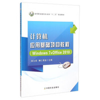 计算机应用基础项目教程（Windows7+Office2010）/高等职业教育农业部“十二五”规划教材