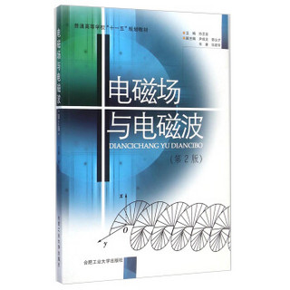 电磁场与电磁波（第2版）/普通高等学校“十一五”规划教材