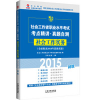 2015社会工作者职业水平考试考点精讲·真题自测：社会工作实务（初级）