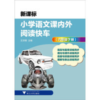 小学语文课内外阅读快车：六年级下册（新课标）