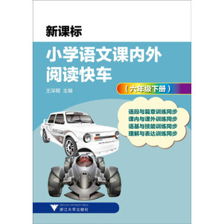 小学语文课内外阅读快车：六年级下册（新课标）