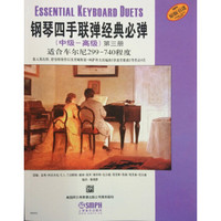 钢琴四手联弹经典必弹(中级—高级)第三册