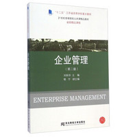 企业管理（第二版）/21世纪高等院校公共课精品教材·“十二五”江苏省高等学校重点教材