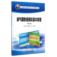 油气藏数值模拟基本原理（第2版）/高等院校石油天然气类规划教材
