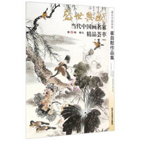 盛世典藏当代中国画名家精品荟萃：著名中国画家崔自默作品集