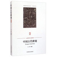 中国传统民俗文化·艺术系列:中国古代碑刻