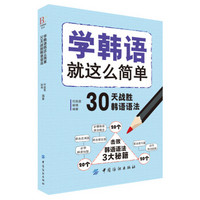 学韩语就这么简单：30天战胜韩语语法