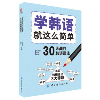 学韩语就这么简单：30天战胜韩语语法