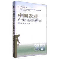 神农书系：中国农业产业集群研究