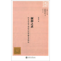 中外科学文化交流历史文献丛刊·淑种之求:优生学在中国近代的传播及其影响