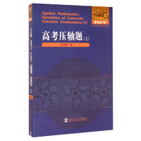 全国优秀数学教师专著系列·数学解题与研究丛书：高考压轴题（上）