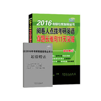 2016考研专家指导丛书:阅卷人点拨考研英语真题长难句11天突破