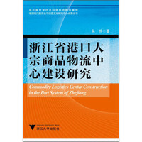 临港现代服务业与创意文化研究中心成果丛书：浙江省港口大宗商品物流中心建设研究