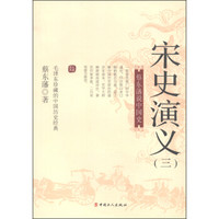 蔡东藩说中国史:宋史演义(三)