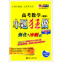 小题狂做·强化+冲刺篇：高考数学（理科 全国卷）