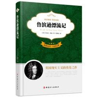新课标必读·永远的经典:鲁滨逊漂流记