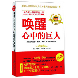 唤醒心中的巨人：如何控制身体、情绪、精神、财富及最终命运