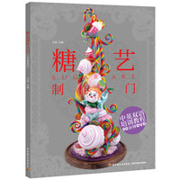 糖艺制作入门(汉英对照 附光盘)