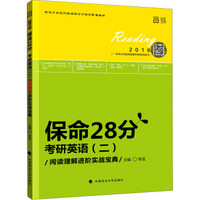 世纪云图·2016年保命28分考研英语（二）：阅读理解进阶实战宝典（套装共3册）