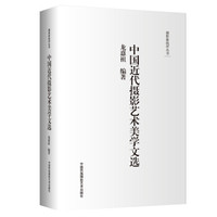摄影新批评丛书--中国近代摄影艺术美学文选