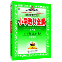 小学教材全解工具版 六年级语文上 北师大版 2015秋
