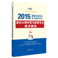 2015年国家司法考试新大纲辅导用书：新旧大纲对照与新增考点精讲模测