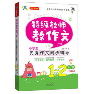 特级教师教作文：小学生优秀作文同步辅导（一~二年级）