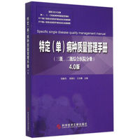 特定 单 病种质量管理手册：4.0版.三级、二级综合医院分册