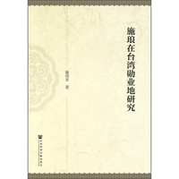 施琅在台湾勋业地研究