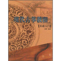 现代古筝教程(基础入门)