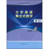 大学英语舞台式教学教材（BOOK4）