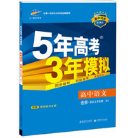 （2016）高中同步新课标 5年高考3年模拟 高中语文 选修 语言文字应用 RJ（人教版）