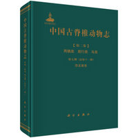 中国古脊椎动物志 第二卷 两栖类 爬行类 鸟类 第七册（总第十一册） 恐龙蛋类